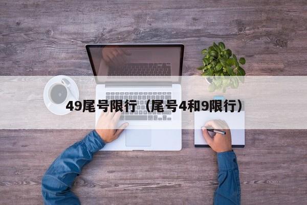 49尾号限行（尾号4和9限行）