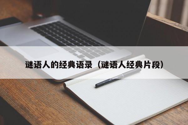 谜语人的经典语录（谜语人经典片段）